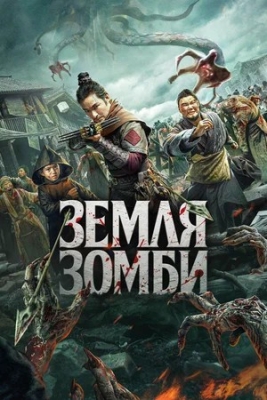 Zombi yer (2023) Uzbek tilida Zombi kino Uzbek tilida tarjima HD skachat