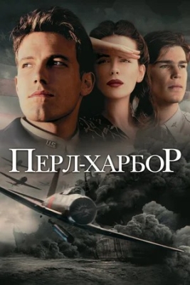 Perl xarbor Uzbek tilida (2001) O'zbekcha Tarjima Jangari kino HD