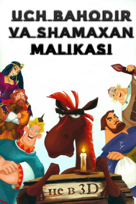 Uch bahodir va Shamaxa malikasi Multfilm 3 Qism Uzbek tilida Tarjima multfilmlar HD Skachat