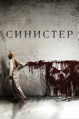 Sinister 1 Ujas kino Uzbek tilida 2024 Premyera qo'rqinchili tarjima kino HD Skachat