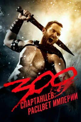 300 spartalik 2 Qism Uzbek tilida 2013 O'zbekcha tarjima kino ozbek tilida HD skachat