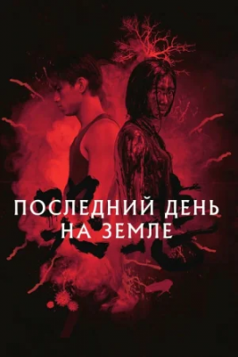 Zombi kasallangan shahar Ujas kino (2021) Uzbek tilida O’zbekcha tarjima film  HD Skachat