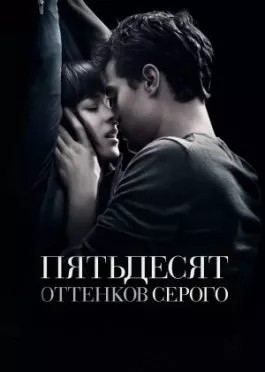 Sevgining ellik ifori / Kulrangning 50 turi Uzbek tilida (2015) Tarjima FULL 1080p HD skachat