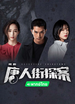 Chinatowndagi detektiv 4. 5. 6. 7. 8. 9. 10. 11. 12. 15. 19. 20 Uzbek tilida serial Barcha qismlar o'zbekcha
