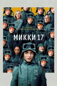 Mikki 17 Premyera 2025 O'zbekcha tarjima kino uzbek tilida HD skachat