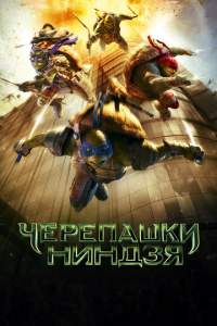 Nindzya toshbaqalar Uzbek tilida tarjima kino 2014 o’zbekcha