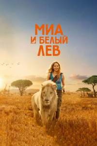 Miya va oq sher (2024) Uzbek tilida tarjima film O’zbekcha kino HD
