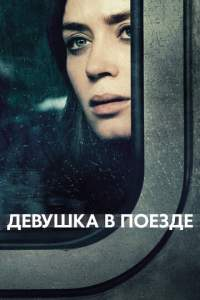 Poyezddagi qiz Uzbek tilida 2016 O’zbekcha tarjima kino HD skachat