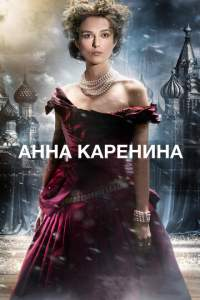 Anna Karanena Uzbek tilida 2012 O’zbekcha tarjima kino HD skachat