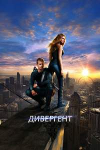 Divergent Uzbek tilida 2014 O’zbekcha tarjima kino HD skachat
