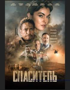 Qutqaruvchi Uzbek tilida 2018 O’zbekcha tarjima kino HD skachat