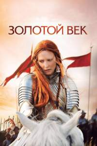 Oltin asr Uzbek tilida 2007 O’zbekcha tarjima kino HD skachat