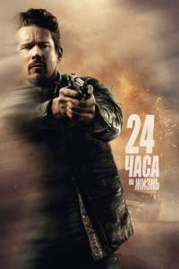 Yashash uchun 24 soat Uzbek tilida 2018 O’zbekcha tarjima kino HD skachat