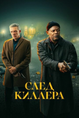 Izquvar / Qotil izidan / Killer izidan Uzbek tilida (2025) O’zbekcha tarjima kino O’zbek tilida HD
