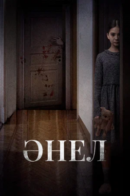 Anel 2024 Ujas kino uzbek tilida tarjima film o'zbekcha HD