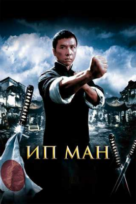 Ip Man 1 Uzbek tilida (2008) O’zbekcha tarjima kino O’zbek tilida