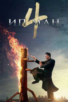 Ip Man 4 Uzbek tilida HD O’zbekcha tarjima O’zbek tilida kino HD