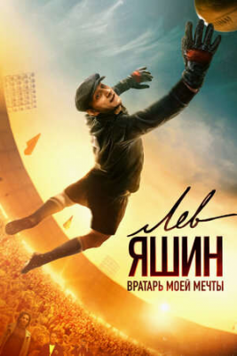 Lev Yashin 2024 Uzbek tilida tarjima kino O’zbekcha HD
