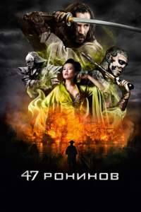 47 samuray Uzbek tilida 2013 O’zbekcha tarjima kino HD skachat
