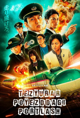 Tezyurar poyezddagi portlash (2025) Uzbek tilida tarjima kino