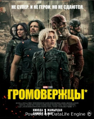 Momaqaldiroqlar / Momaqaldiroq Premyera Uzbek tilida 2025 O'zbekcha tarjima kino Full HD skachat