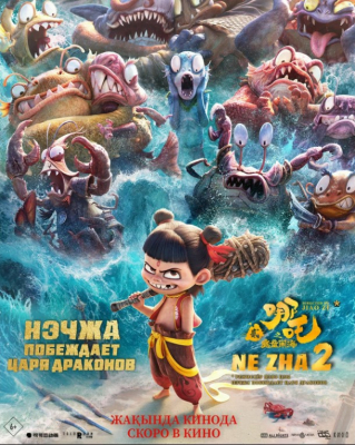 Neeja 2 / Ne Zha 2 / Neja ajdaho qirolini mag'lub etdi Multfilm 2025 Uzbek tilida O'zbekcha tarjima kino Full HD skachat