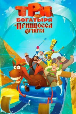 Uch bahodir Misr malikasi Multfilm Uzbek tilida 2017 O'zbekcha tarjima kino HD skachat