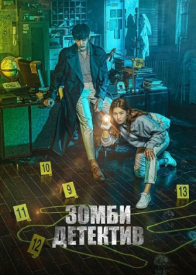 Detektiv Zombi Barcha qismlar Uzbek tilida 2020 Koreya seriali drama seryal