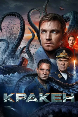 Kraken / Afsonaviy dengiz maxluqi uzbek tilida 2025 tarjima HD skachat