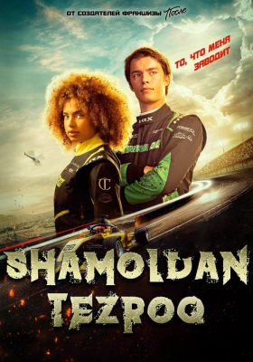 Shamoldan tezroq / Tezkor / Shiddatli poyga Fransiya filmi Uzbek tilida O'zbekcha 2025 tarjima kino Full HD tas-ix skachat