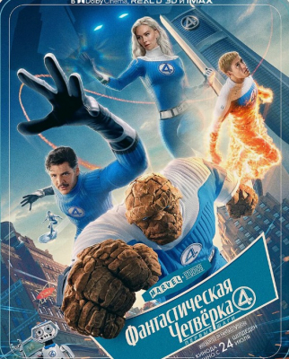 Fantastik to'rtlik: Birinchi qadamlar Uzbek tilida 2025 Premyera Tarjima kino HD skachat
