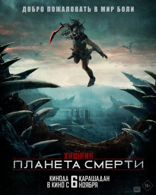 Yirtqich: Xishnik 2025 Uzbek tilida Tarjima kino HD skachat
