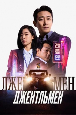 Jentelmen / Janob jentilmen Premyera Koreya filmi Uzbek tilida O'zbekcha 2022 tarjima kino Full HD tas-ix skachat