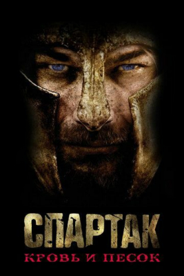 SPARTAK: QON VA QUM Kino (uzbek tilida) Barcha qismlar