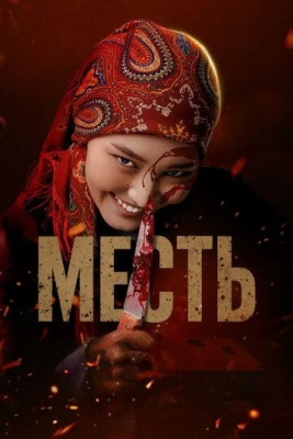 O'ch / qasos 2025 (Qirg'iz filmi) - Online tomosha qilish (HD, Qozoq kinosi Uzbek Tilida)