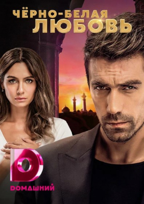Qora oq sevgi / Ishq ertagi Turk seriali 1-2-3-4-5-6-7-8-9-10-11-12-13-14-15 Qism Uzbek tilida Barcha qismlar