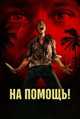 Yordam bering! / Yordam yuborish Uzbek tilida 2025 O'zbekcha tarjima kino HD skachat