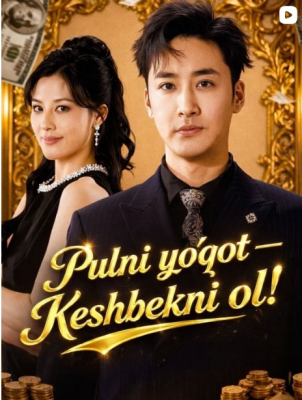 Pulni yo'qot Keshbekni ol (Vip drama 2026) 1-2-3-4-5-10-30-50-80-91 Qism Koreya seriali Uzbek tilida Barcha qismlar skachat